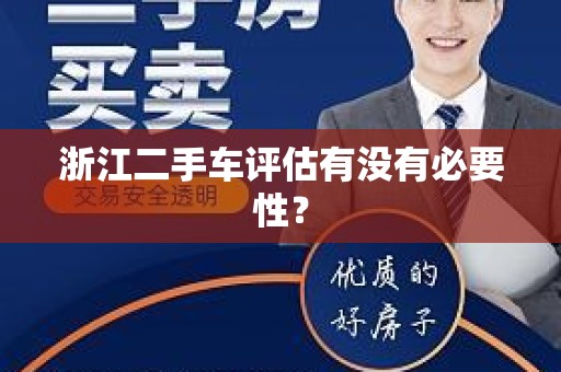 浙江二手车评估有没有必要性？