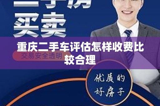重庆二手车评估怎样收费比较合理