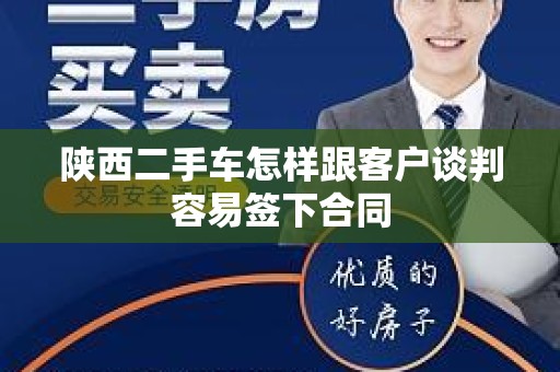 陕西二手车怎样跟客户谈判容易签下合同