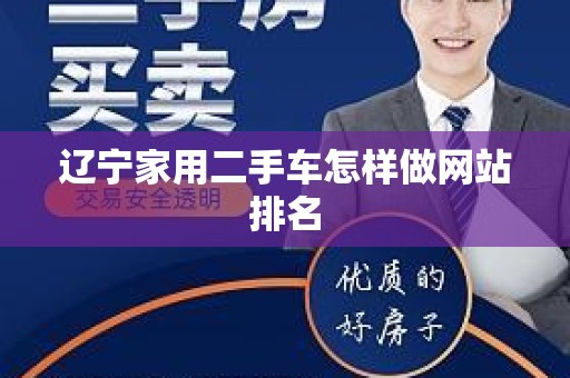 辽宁家用二手车怎样做网站排名