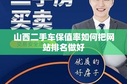 山西二手车保值率如何把网站排名做好