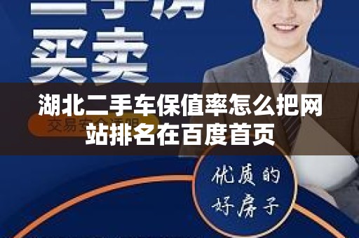 湖北二手车保值率怎么把网站排名在百度首页