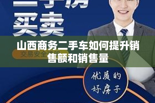 山西商务二手车如何提升销售额和销售量