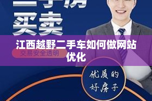 江西越野二手车如何做网站优化