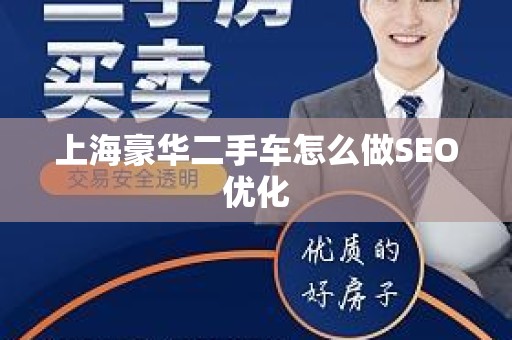 上海豪华二手车怎么做SEO优化