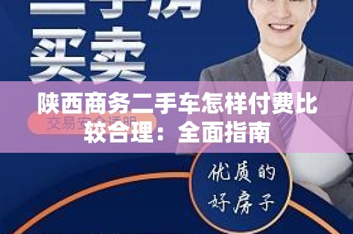 陕西商务二手车怎样付费比较合理：全面指南