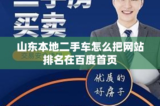 山东本地二手车怎么把网站排名在百度首页