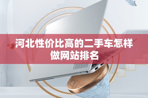 河北性价比高的二手车怎样做网站排名