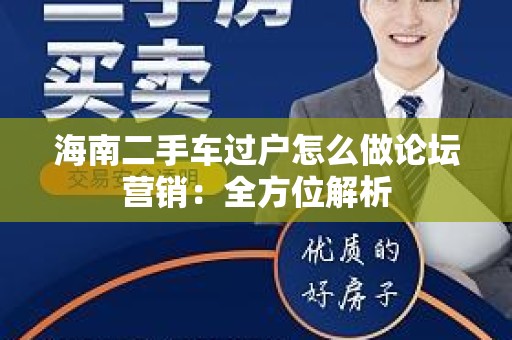 海南二手车过户怎么做论坛营销：全方位解析