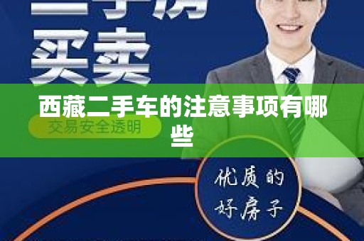 西藏二手车的注意事项有哪些