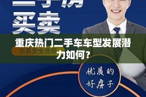 重庆热门二手车车型发展潜力如何？