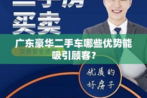 广东豪华二手车哪些优势能吸引顾客？