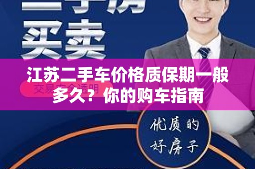 江苏二手车价格质保期一般多久？你的购车指南