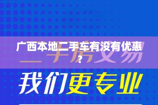 广西本地二手车有没有优惠？