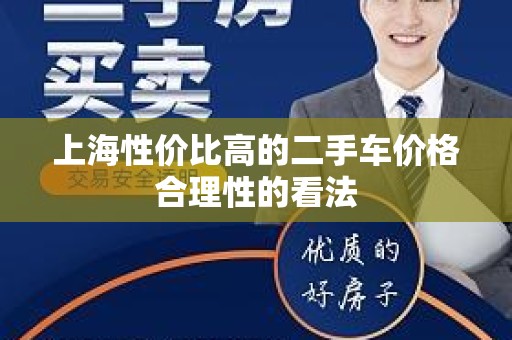 上海性价比高的二手车价格合理性的看法