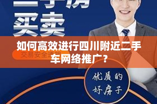 如何高效进行四川附近二手车网络推广？