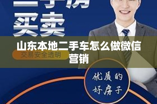 山东本地二手车怎么做微信营销