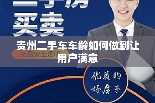 贵州二手车车龄如何做到让用户满意