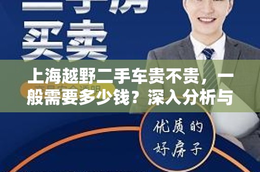 上海越野二手车贵不贵，一般需要多少钱？深入分析与市场趋势