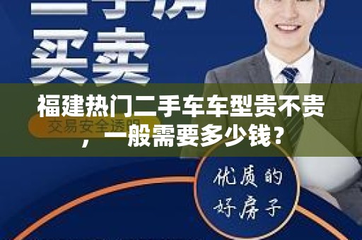 福建热门二手车车型贵不贵，一般需要多少钱？