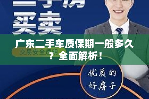 广东二手车质保期一般多久？全面解析！