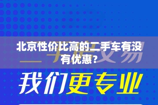 北京性价比高的二手车有没有优惠？