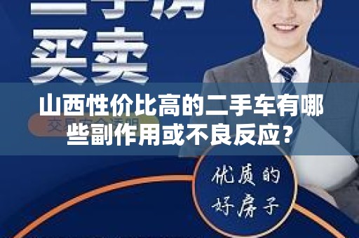 山西性价比高的二手车有哪些副作用或不良反应？