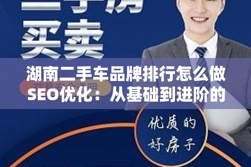 湖南二手车品牌排行怎么做SEO优化：从基础到进阶的全面指南