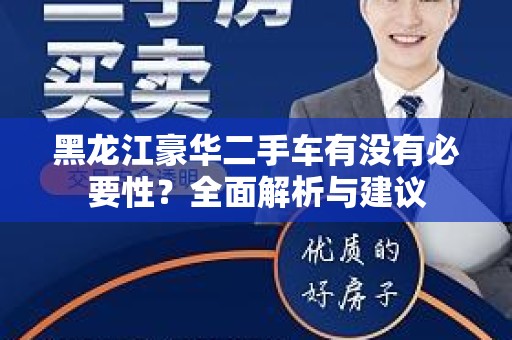 黑龙江豪华二手车有没有必要性？全面解析与建议