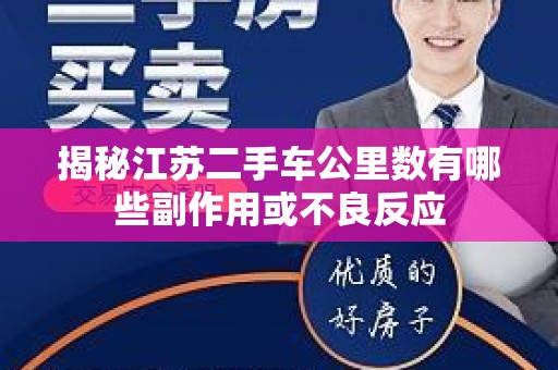 揭秘江苏二手车公里数有哪些副作用或不良反应