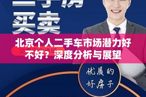 北京个人二手车市场潜力好不好？深度分析与展望
