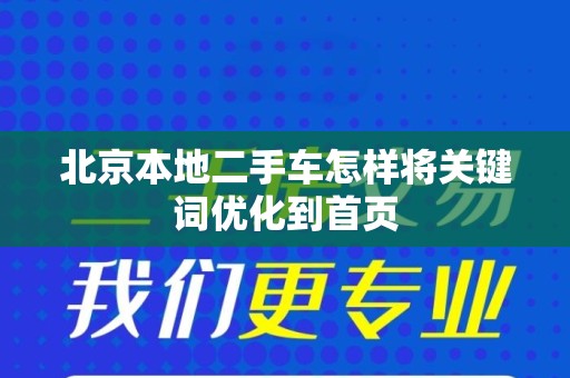 北京本地二手车怎样将关键词优化到首页