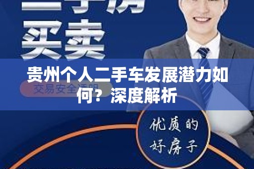 贵州个人二手车发展潜力如何？深度解析