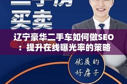 辽宁豪华二手车如何做SEO：提升在线曝光率的策略