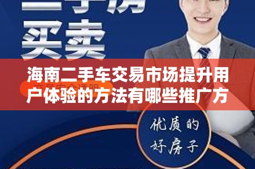 海南二手车交易市场提升用户体验的方法有哪些推广方式有哪些