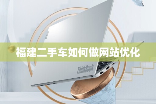 福建二手车如何做网站优化