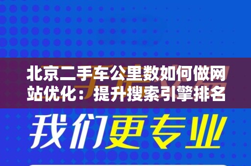 北京二手车公里数如何做网站优化：提升搜索引擎排名的实用指南