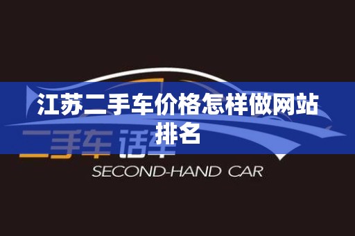 江苏二手车价格怎样做网站排名