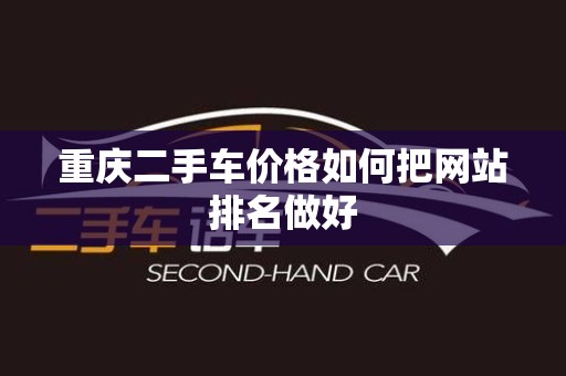 重庆二手车价格如何把网站排名做好
