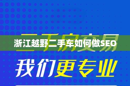 浙江越野二手车如何做SEO