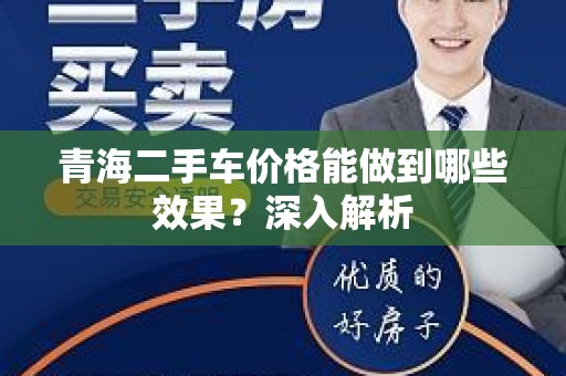 青海二手车价格能做到哪些效果？深入解析