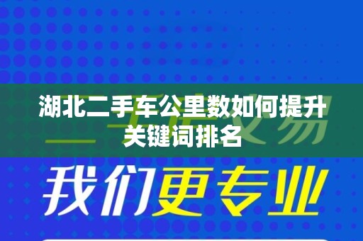 湖北二手车公里数如何提升关键词排名