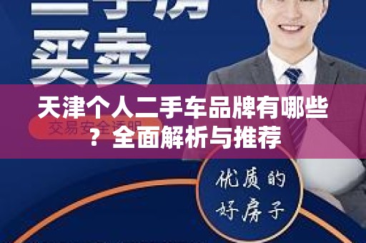 天津个人二手车品牌有哪些？全面解析与推荐