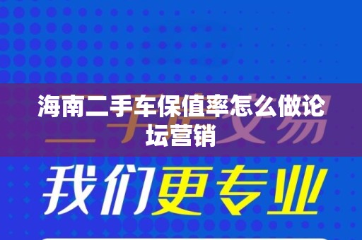 海南二手车保值率怎么做论坛营销