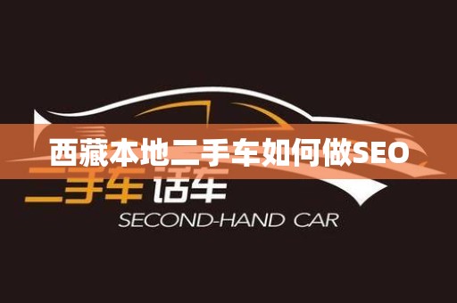 西藏本地二手车如何做SEO