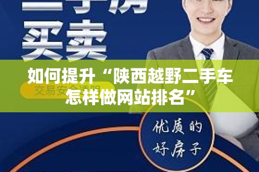 如何提升“陕西越野二手车怎样做网站排名”