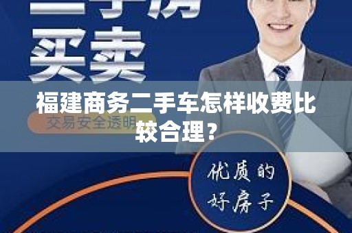 福建商务二手车怎样收费比较合理？