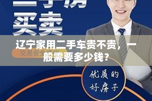 辽宁家用二手车贵不贵，一般需要多少钱？