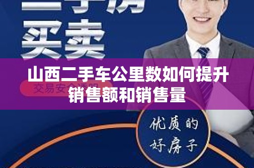 山西二手车公里数如何提升销售额和销售量