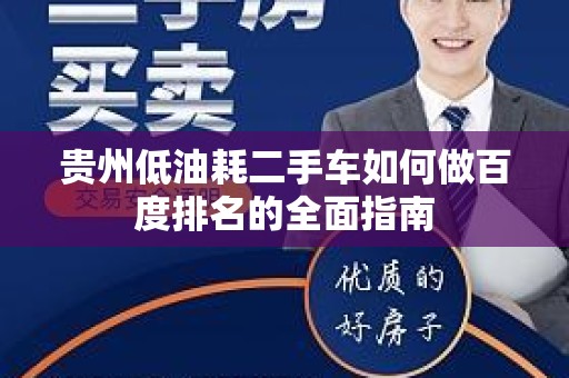 贵州低油耗二手车如何做百度排名的全面指南
